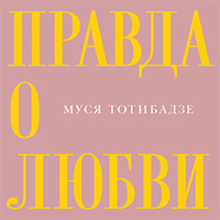 Тотибадзе, Муся