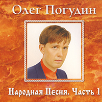 Олег Погудин
