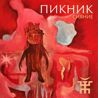 Пикник