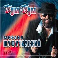 Михаил Шуфутинский