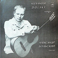 Александр Дольский