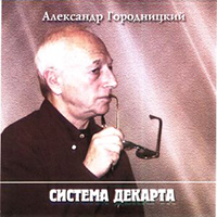 Александр Городницкий