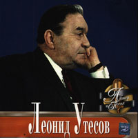 Леонид Утесов