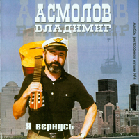 Владимир Асмолов