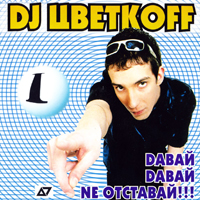 DJ Цветкоff