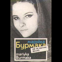 Марія Бурмака