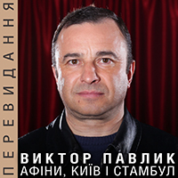 Виктор Павлик
