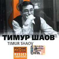 Тимур Шаов