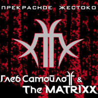 Глеб СамойлоFF & The MatriXX