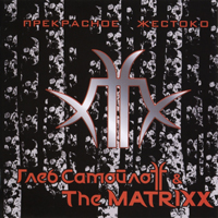 Глеб СамойлоFF & The MatriXX