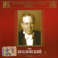 Иван Козловский
