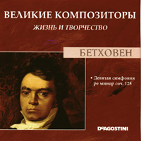 Великие композиторы (CD Series)