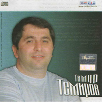 Темиров, Тимур