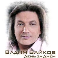 Байков, Вадим