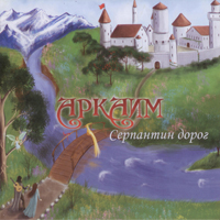 Аркаим (Rus, Tula)