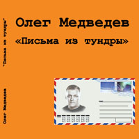 Медведев, Олег