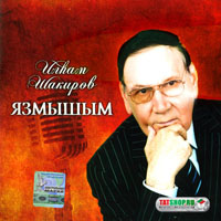 Шакиров, Ильхам