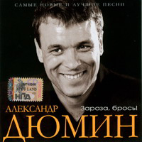 Александр Дюмин
