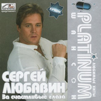 Сергей Любавин
