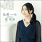 Tada Hitotsu  (Single) - Kizuki, Minami (Minami Kizuki)
