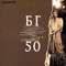50 БГ (CD 2) - Аквариум (Борис Гребенщиков / Б.Г. / БГ)
