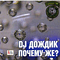 Почему Же - DJ Дождик