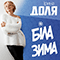 Біла зима (feat. Хас) (Single) - Ірина Доля (Iryna Dolya)