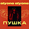 Пушка - alyona alyona (Alyona Olehivna Savranenko)