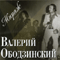 В.Ободзинский - Коллекция (CD 8): Мираж (Концерт) - Валерий Ободзинский (Ободзинский, Валерий)