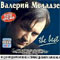 The Best - Валерий Меладзе (Меладзе, Валерий / ვალერი მელაძე)