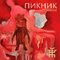 Сияние (Single) - Пикник