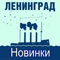 Новинки-Ленинград (Сергей Шнуров, Группировка 