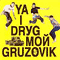 Ya I Drug Mой Gruzovik - Я и друг мой грузовик