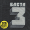 Баста 3 (Limited Edition) (CD 2)