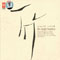 The Single Bamboo-Wang Yue Ming