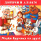 Дитячий Альбом - Марія Бурмака (Бурмака, Марія / Мария Бурмака / Mariya Burmaka)