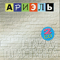 Старая пластинка (CD 2) - Ариэль