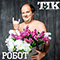 Робот (Single) - ТІК (TIK / Тик / Тверезість і Культура)