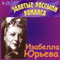 Золотые Росссыпи Романса (CD 3): Изабелла Юрьева - Золотые Росссыпи Романса (CD series)