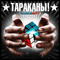 MaximumHappy I - Тараканы (Тараканы! / Tarakany! / 4 Tarakana / 4 Таракана / Четыре Таракана)