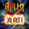 Ария: 30 лет (CD 1)