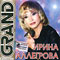 Grand Collection - Ирина Аллегрова (Аллегрова, Ирина)