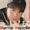 Горячий Поцелуй - Виктор Королев (Королев, Виктор)