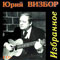 Избранное (CD1) - Юрий Визбор (Визбор, Юрий)