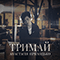 Тримай (EP)