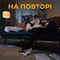 На повторі (Single) - BOTASHE (Білий Бо, Шершень & Тася)