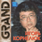 Grand Collection - Игорь Корнелюк (Корнелюк, Игорь / Igor Kornelyuk)