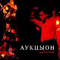 Auctyon - АукцЫон (Aukcyon / Аукцион)