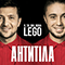 LEGO (Single) - Антитіла (Антитела, Antitela)