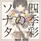 Shikisai No Sonata (Doujin Album) - Chata